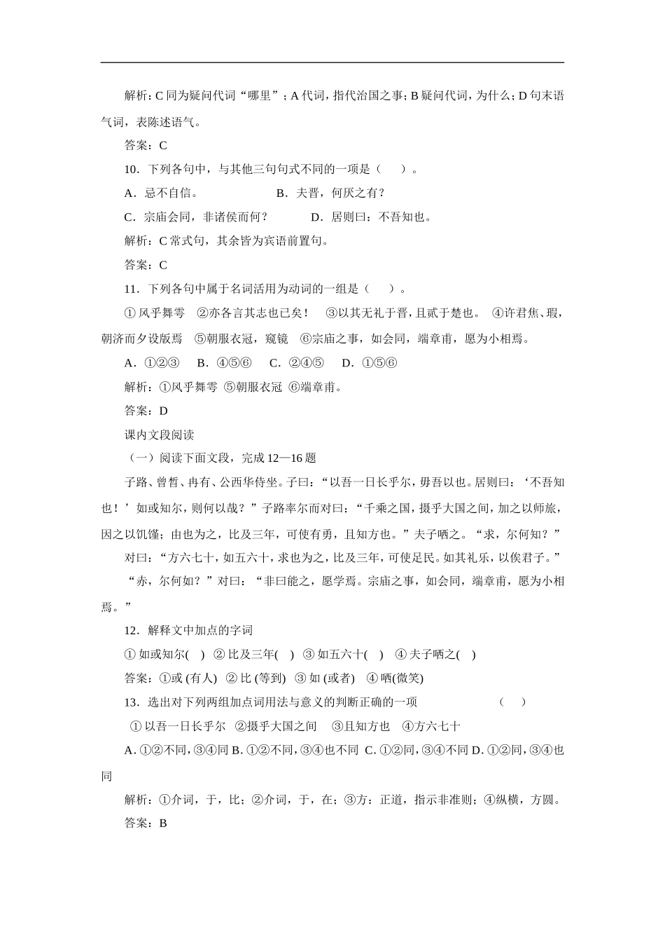 高中语文-《冉有、公西华侍坐》随堂训练(教师版)-人教大纲版_第3页