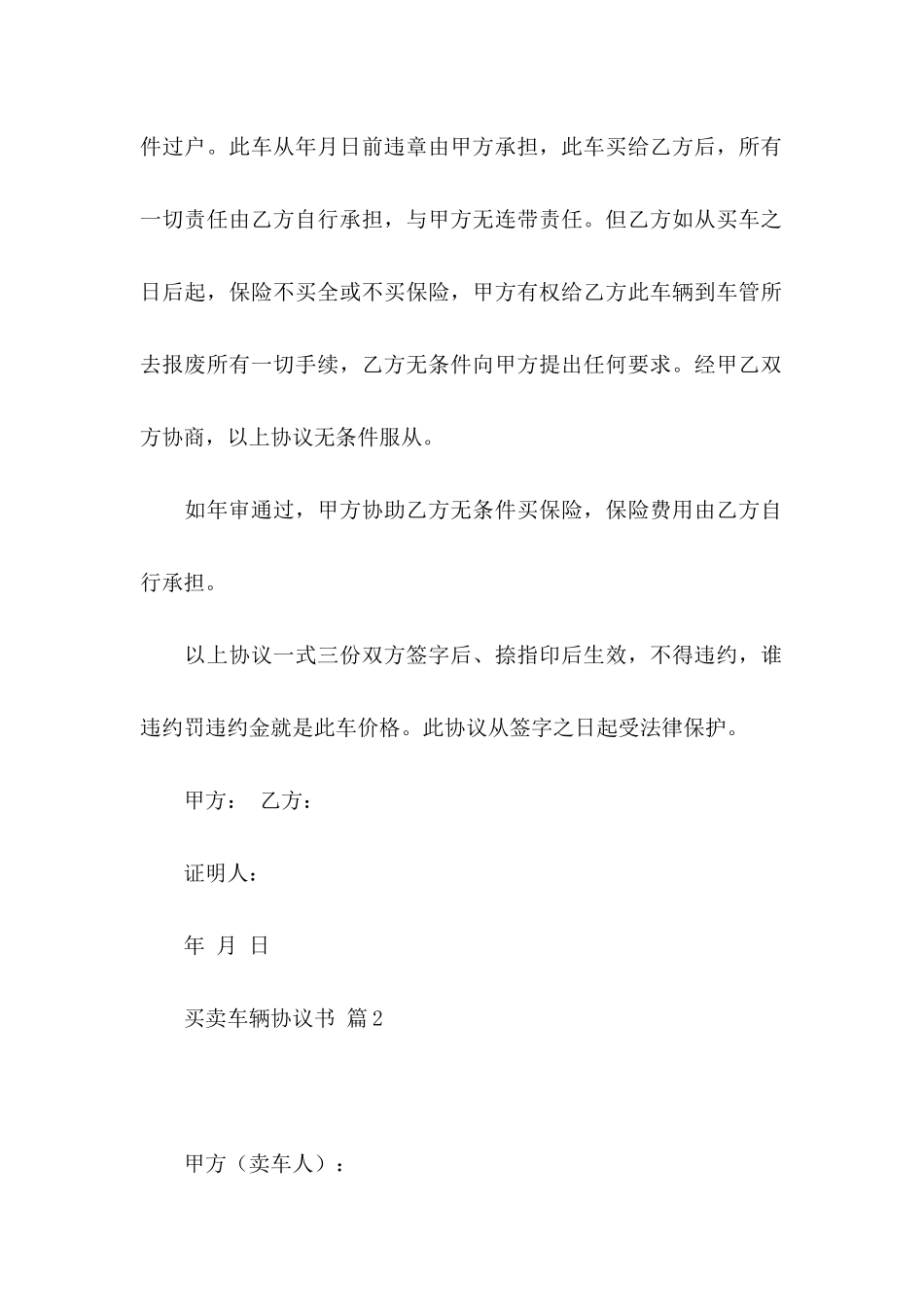 买卖车辆协议书汇编五篇_第2页