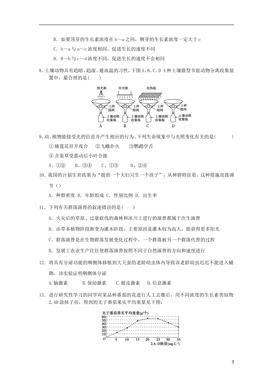 山东省2011年高中生物学业水平测试模拟试题7-新人教版必修3_第3页