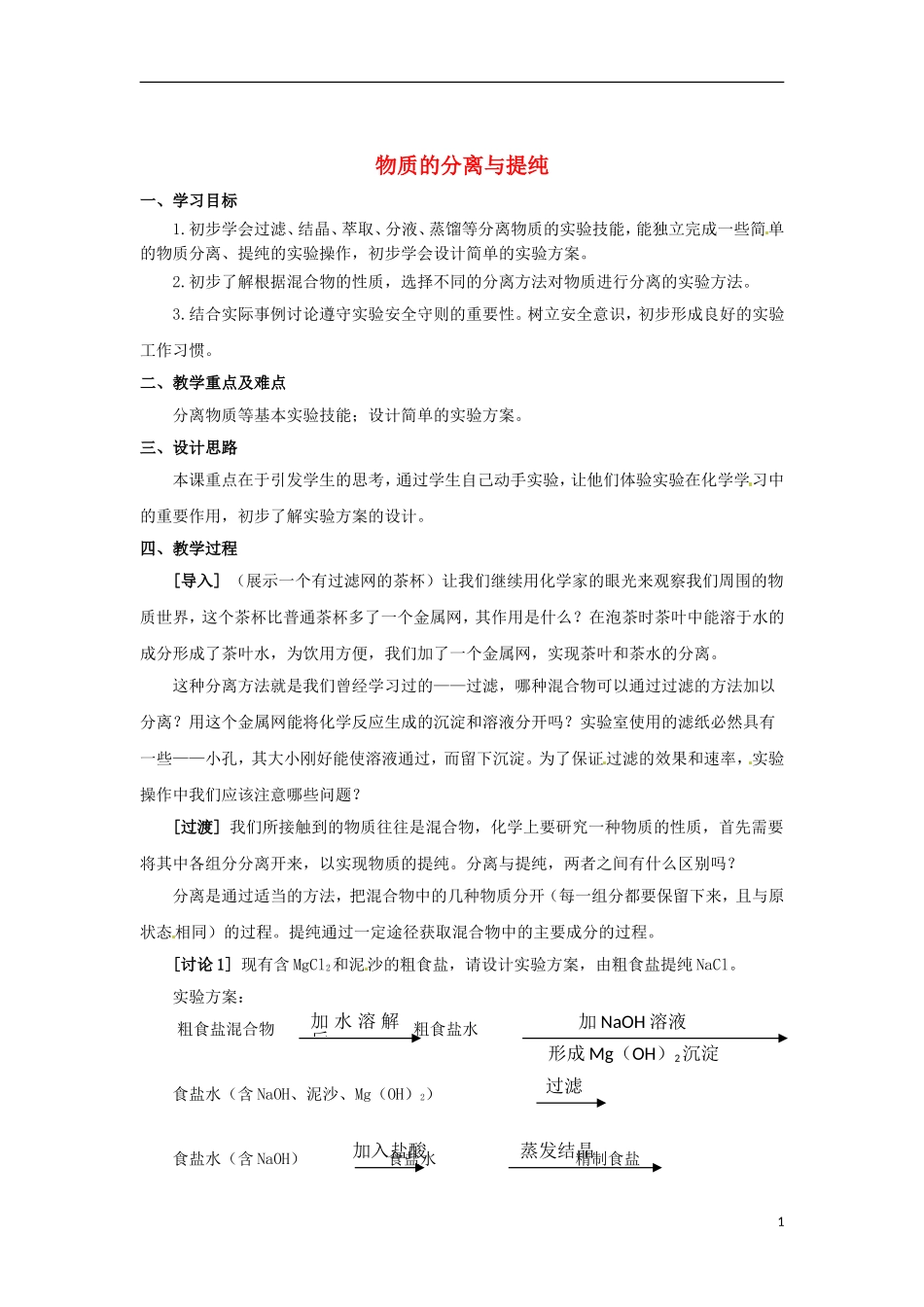 浙江省义乌市第三中学高中化学-第2单元-课时1物质的分离与提纯教学设计-新人教版必修1_第1页