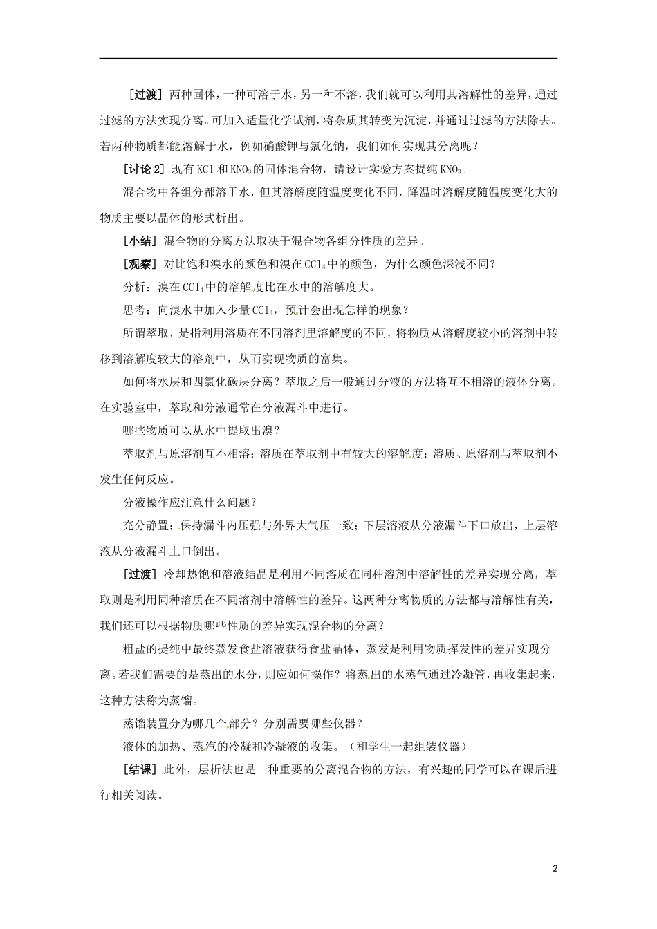 浙江省义乌市第三中学高中化学-第2单元-课时1物质的分离与提纯教学设计-新人教版必修1_第2页