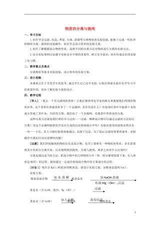 浙江省义乌市第三中学高中化学-第2单元-课时1物质的分离与提纯教学设计-新人教版必修1