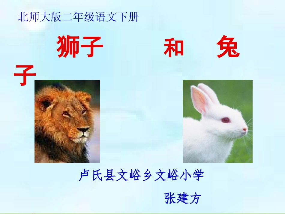 《狮子和兔子》课件.张建方_第2页