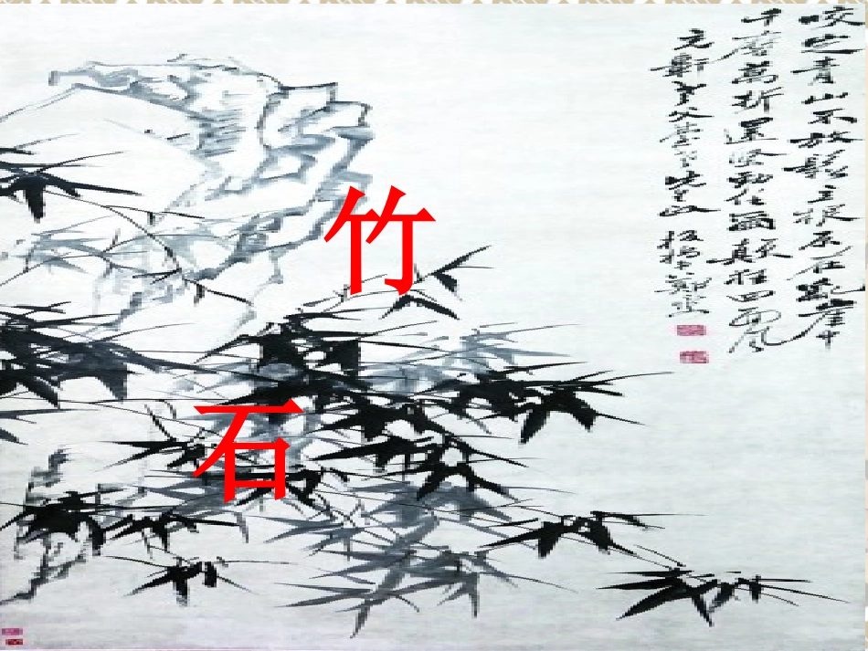 竹石教学课件_第3页