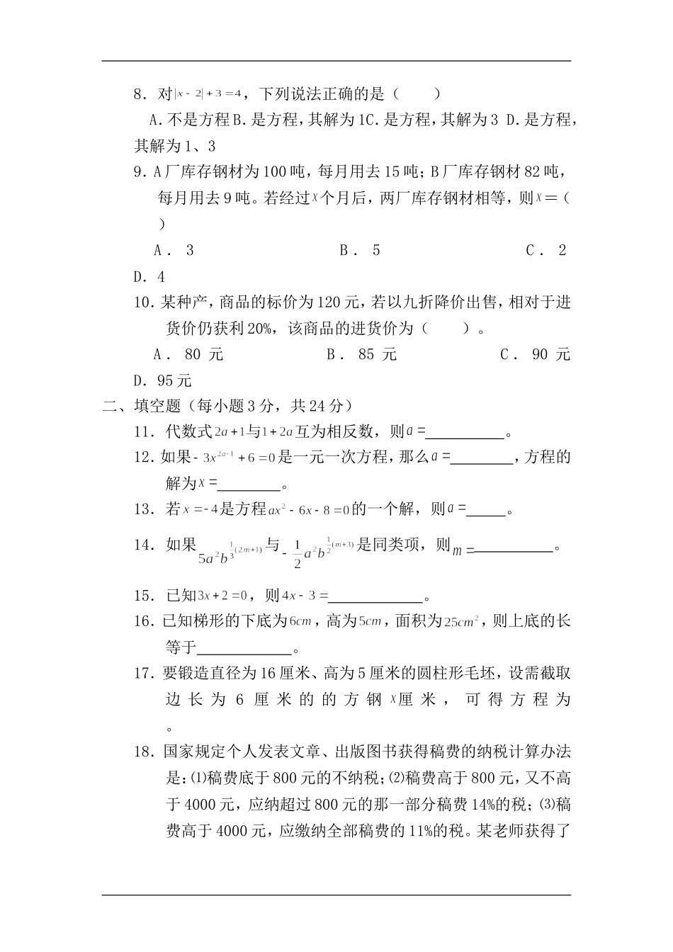七年级数学一元一次方程单元测试题_第2页
