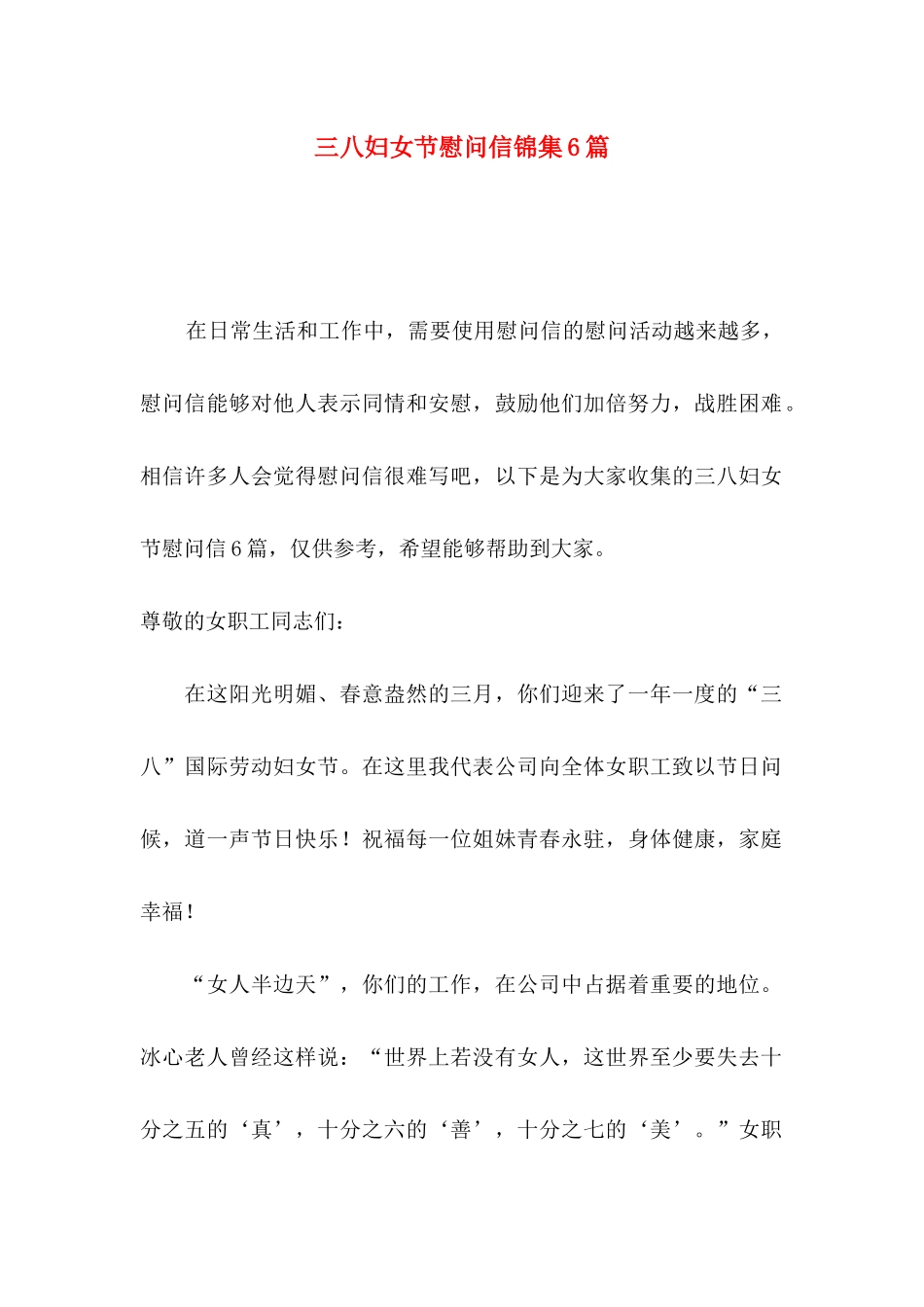 三八妇女节慰问信锦集6篇_第1页