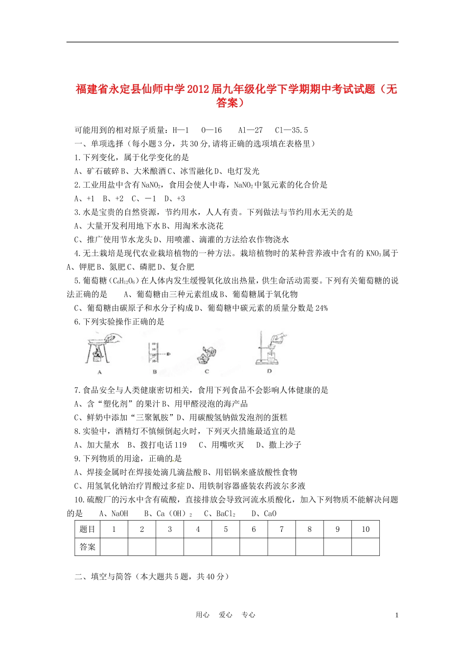 福建省永定县仙师中学2012届九年级化学下学期期中考试试题(无答案)_第1页