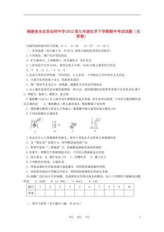 福建省永定县仙师中学2012届九年级化学下学期期中考试试题(无答案)