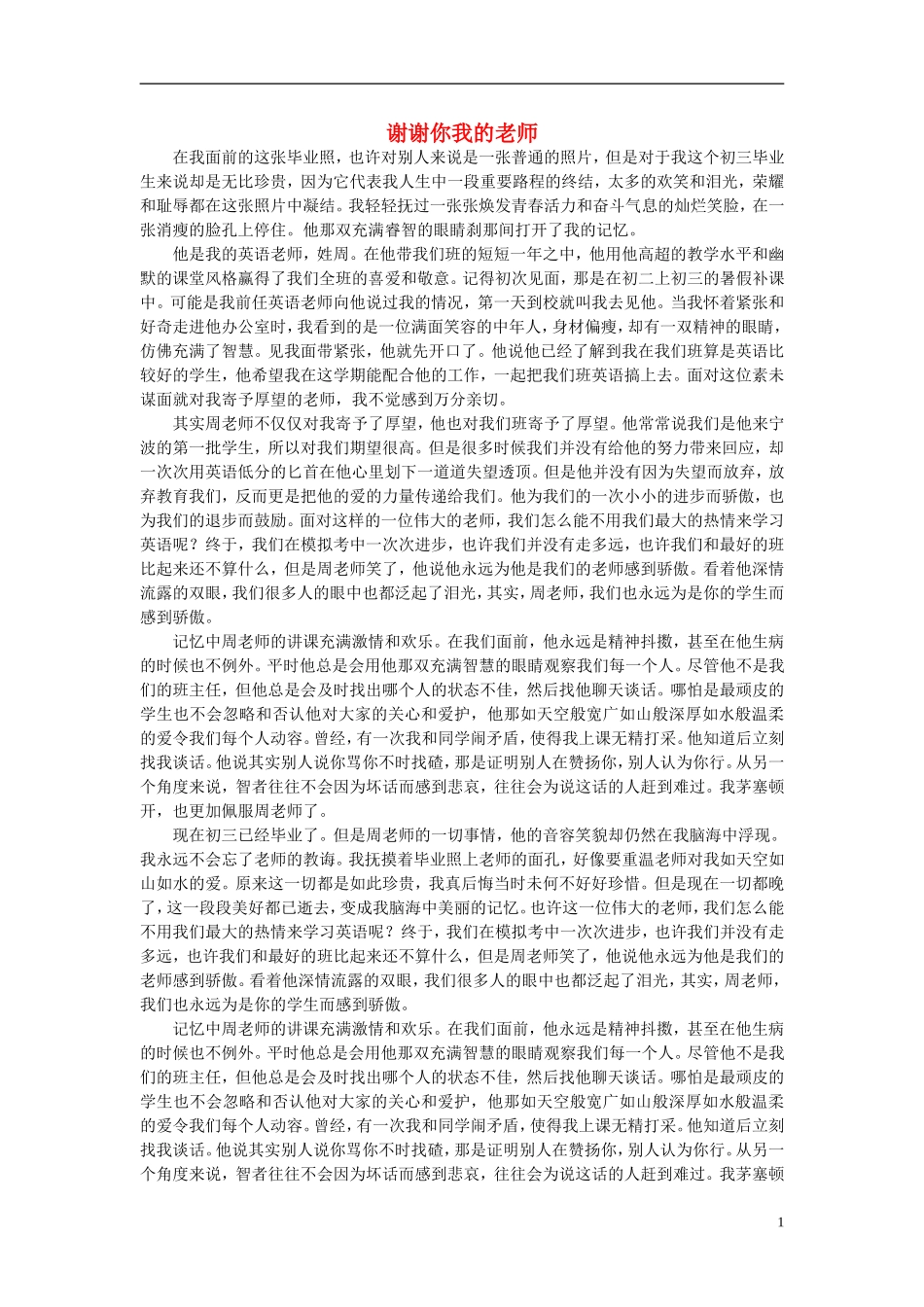 高一语文-谢谢你我的老师作文素材_第1页