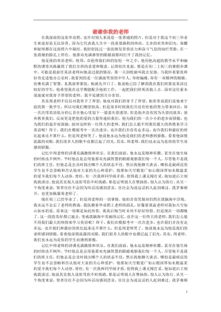 高一语文-谢谢你我的老师作文素材