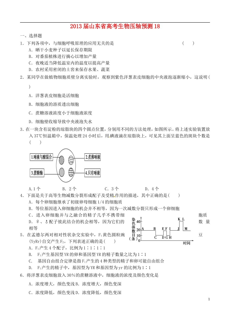 山东省2013届高考生物压轴预测试题18-新人教版_第1页