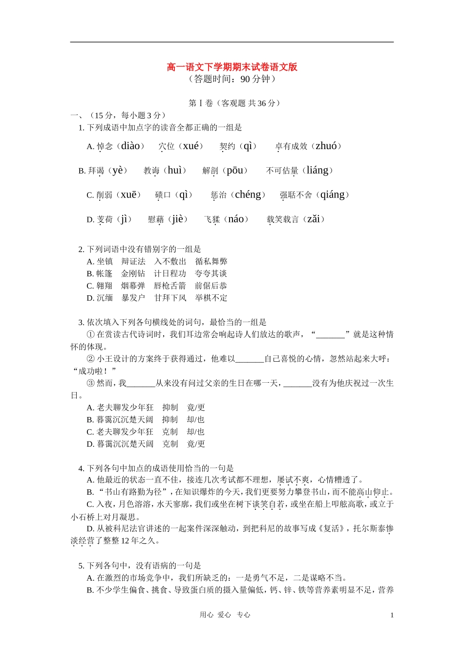 高一语文下学期期末试卷语文版-知识精讲_第1页