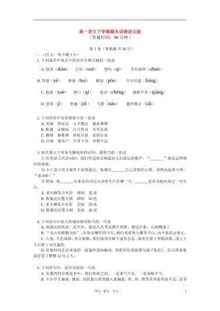 高一语文下学期期末试卷语文版-知识精讲