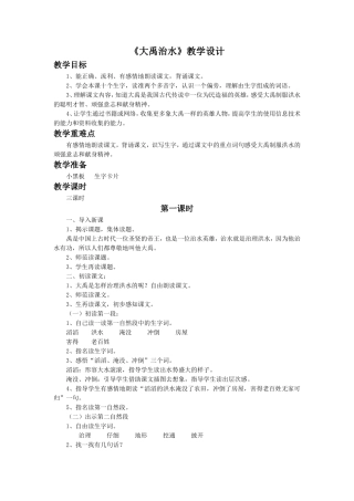《大禹治水》教学设计4-(2)
