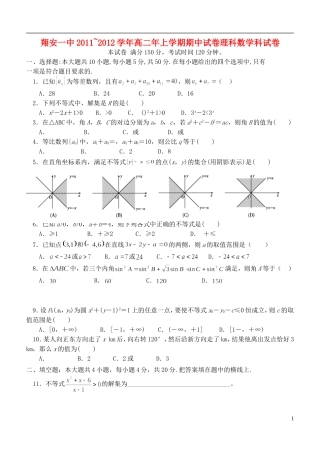 福建省厦门翔安一中2011-2012学年高二数学上学期期中考试卷-理-新人教版【名校特供】