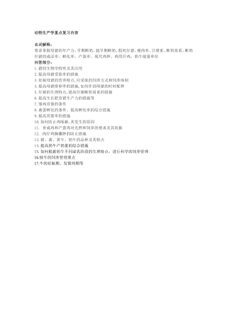 动物生产学重点复习内容(2007-01-24)
