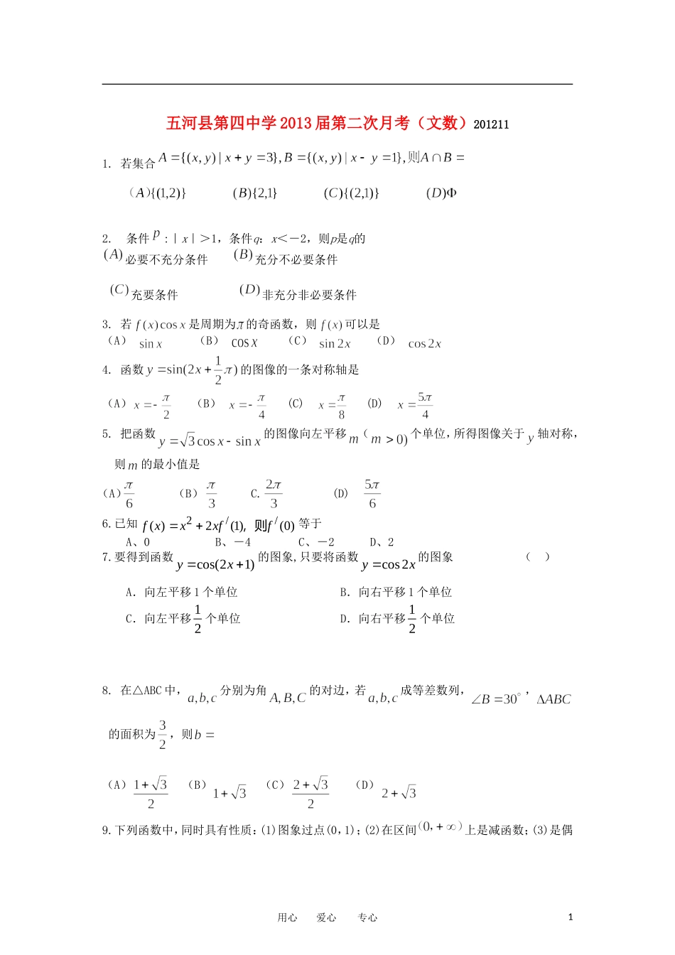 安徽省蚌埠市五河县2013届高三数学上学期第二次月考试题-文(无答案)新人教A版_第1页