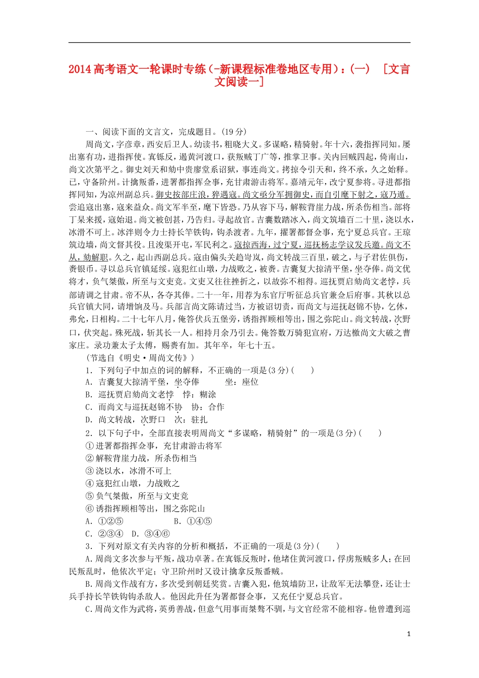 (新课程标准卷地区专用)2014高考语文一轮-课时专练(一)-文言文阅读一-_第1页