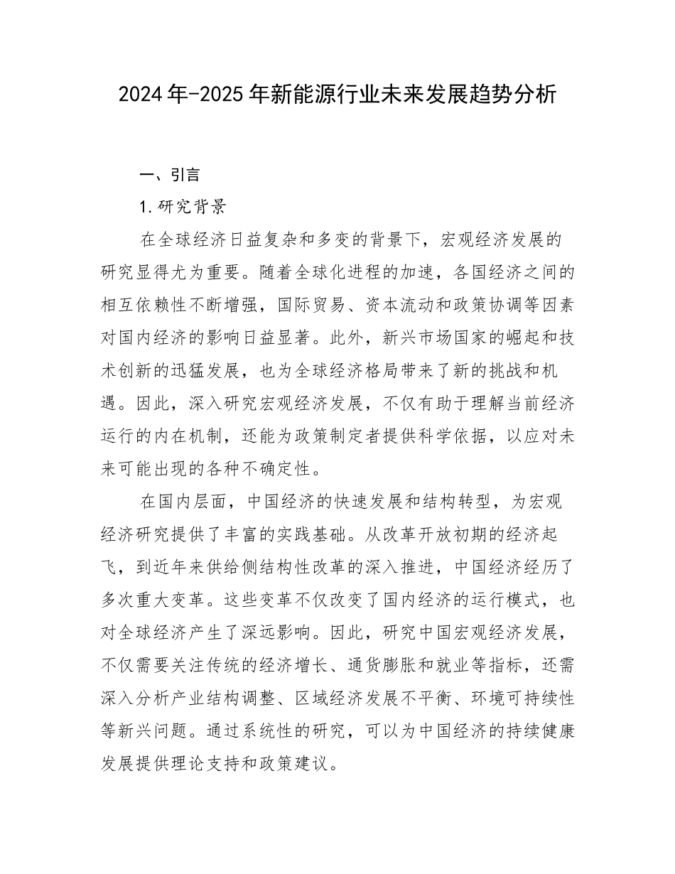 2024年-2025年新能源行业未来发展趋势分析_第1页
