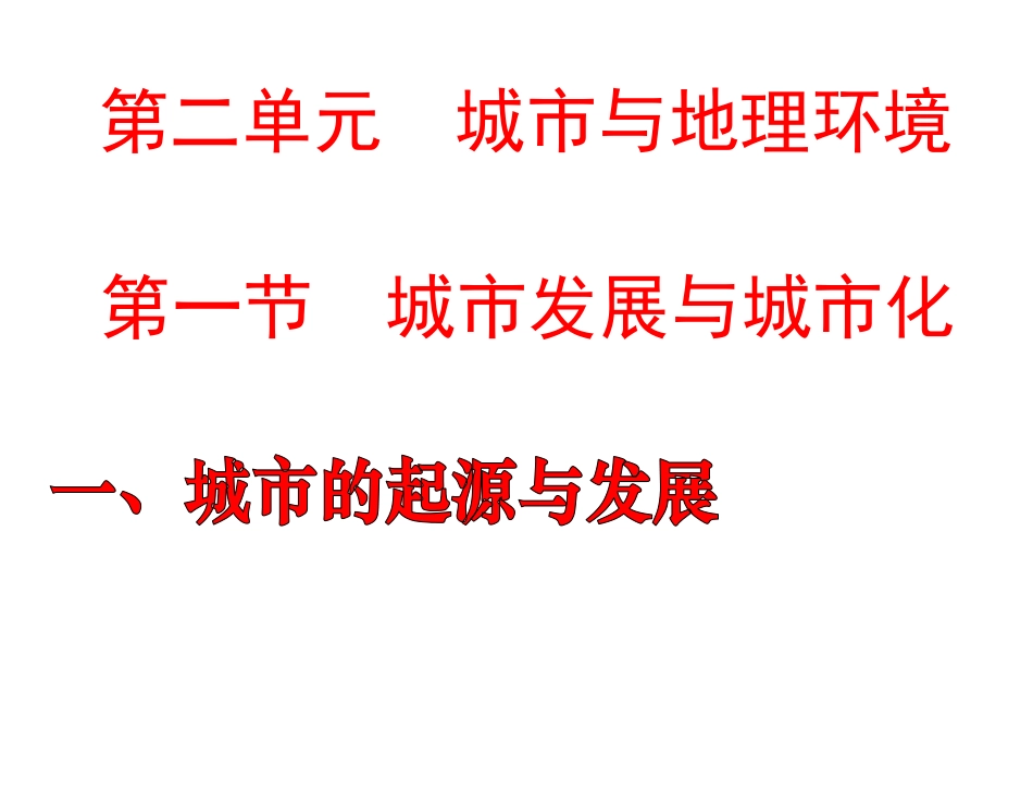 第一节城市发展与城市化_第1页