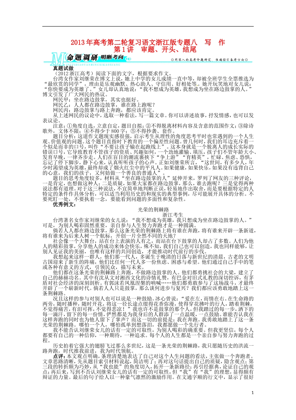 浙江省2013年高考语文第二轮复习-专题八写作第1讲审题、开头、结尾_第1页