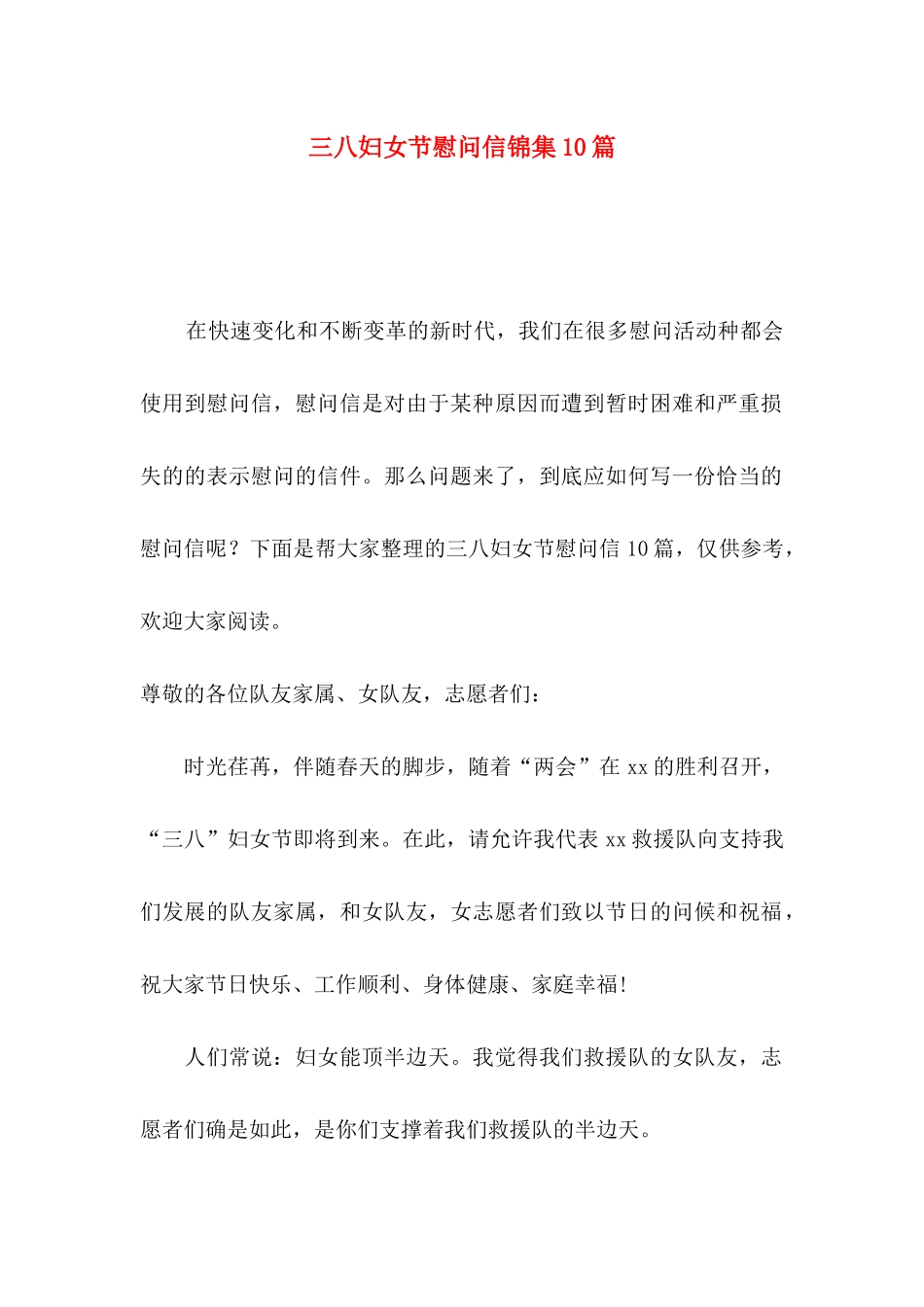 三八妇女节慰问信锦集10篇_第1页