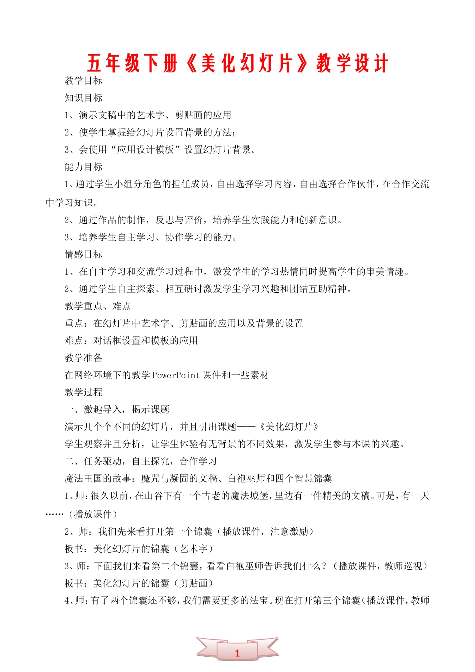 五年级下册《美化幻灯片》教学设计_第1页