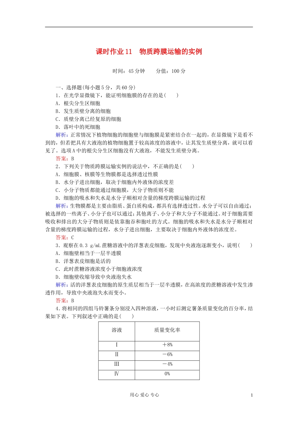 【讲与练】高中生物-课时作业11-物质跨膜运输的实例-新人教版必修1_第1页