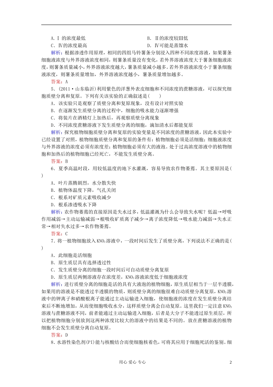 【讲与练】高中生物-课时作业11-物质跨膜运输的实例-新人教版必修1_第2页