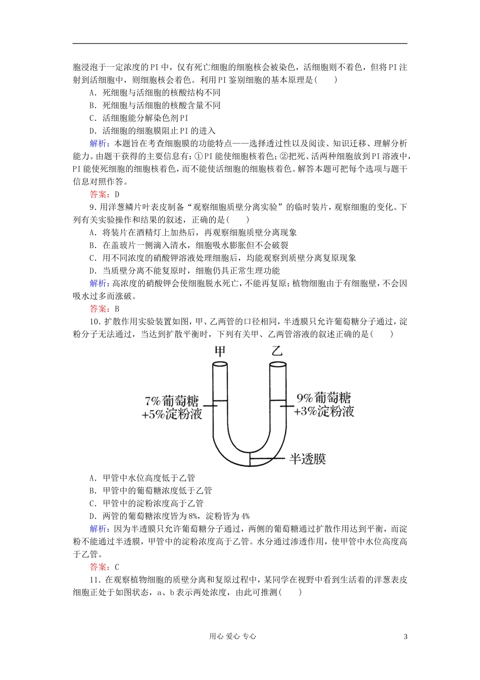 【讲与练】高中生物-课时作业11-物质跨膜运输的实例-新人教版必修1_第3页