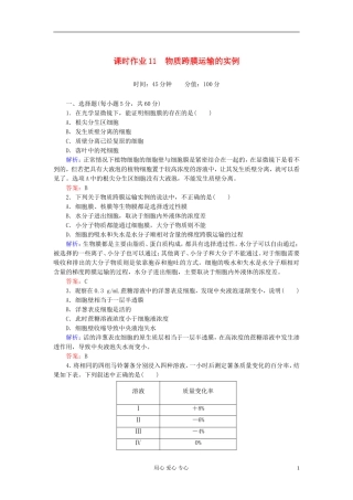 【讲与练】高中生物-课时作业11-物质跨膜运输的实例-新人教版必修1