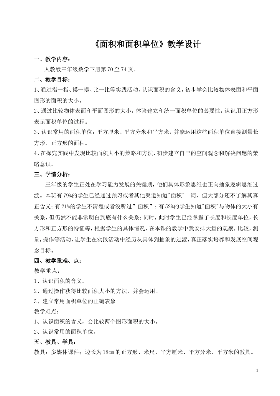 面积与面积单位教学设计_第1页