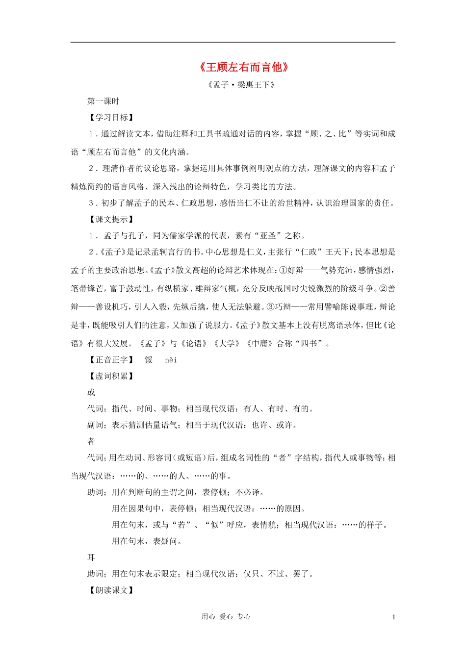 八年级语文上册-第13课《王顾左右而言他》教案-沪科版_第1页
