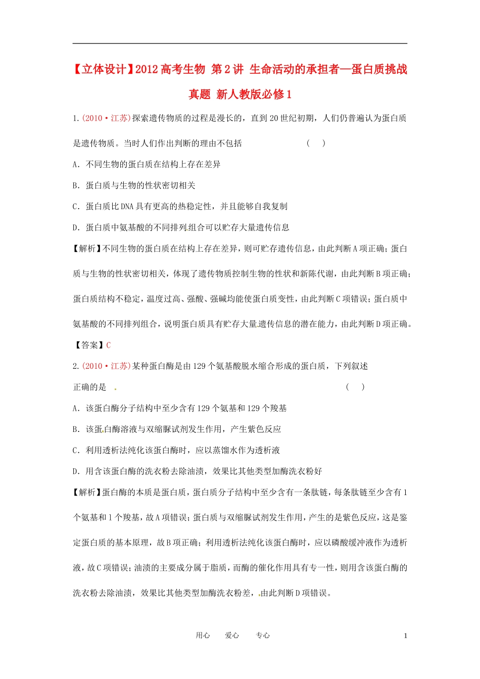 【立体设计】2012高考生物-第2讲-生命活动的承担者—蛋白质挑战真题-新人教版必修1_第1页