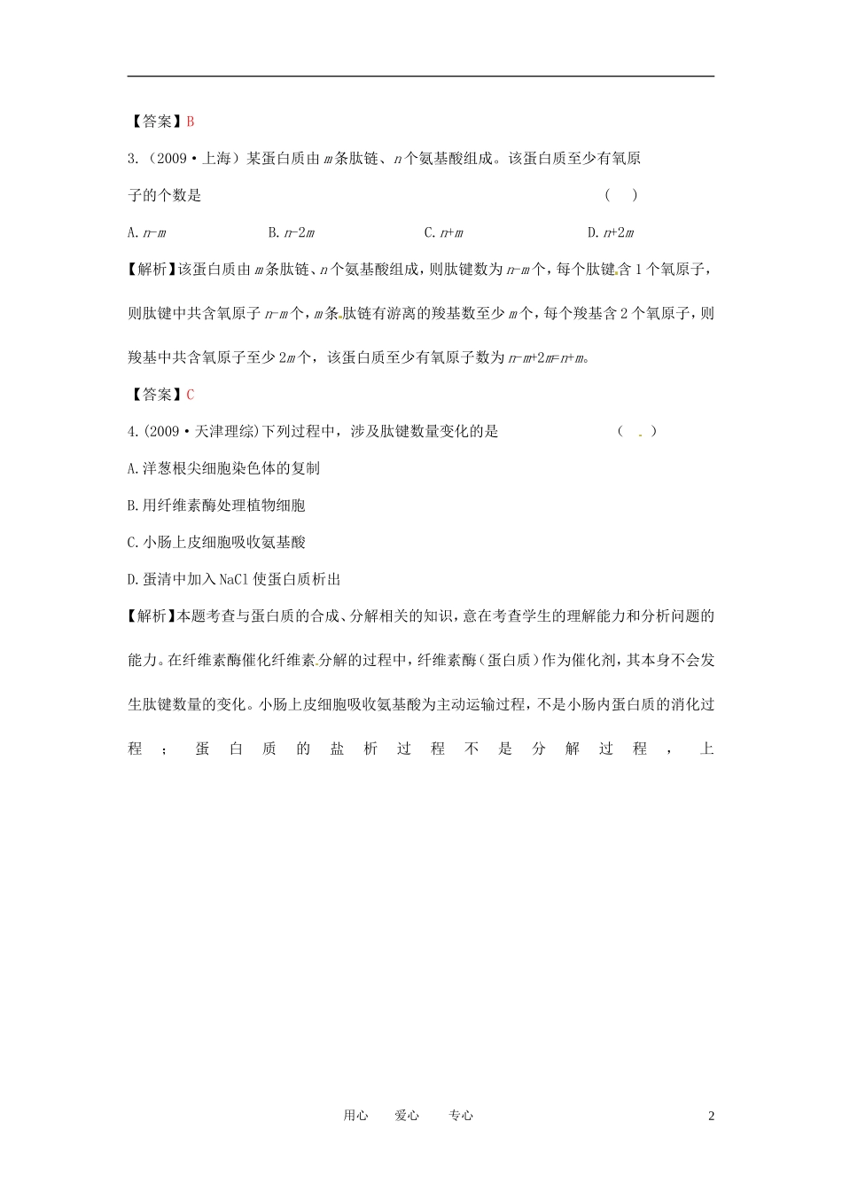 【立体设计】2012高考生物-第2讲-生命活动的承担者—蛋白质挑战真题-新人教版必修1_第2页