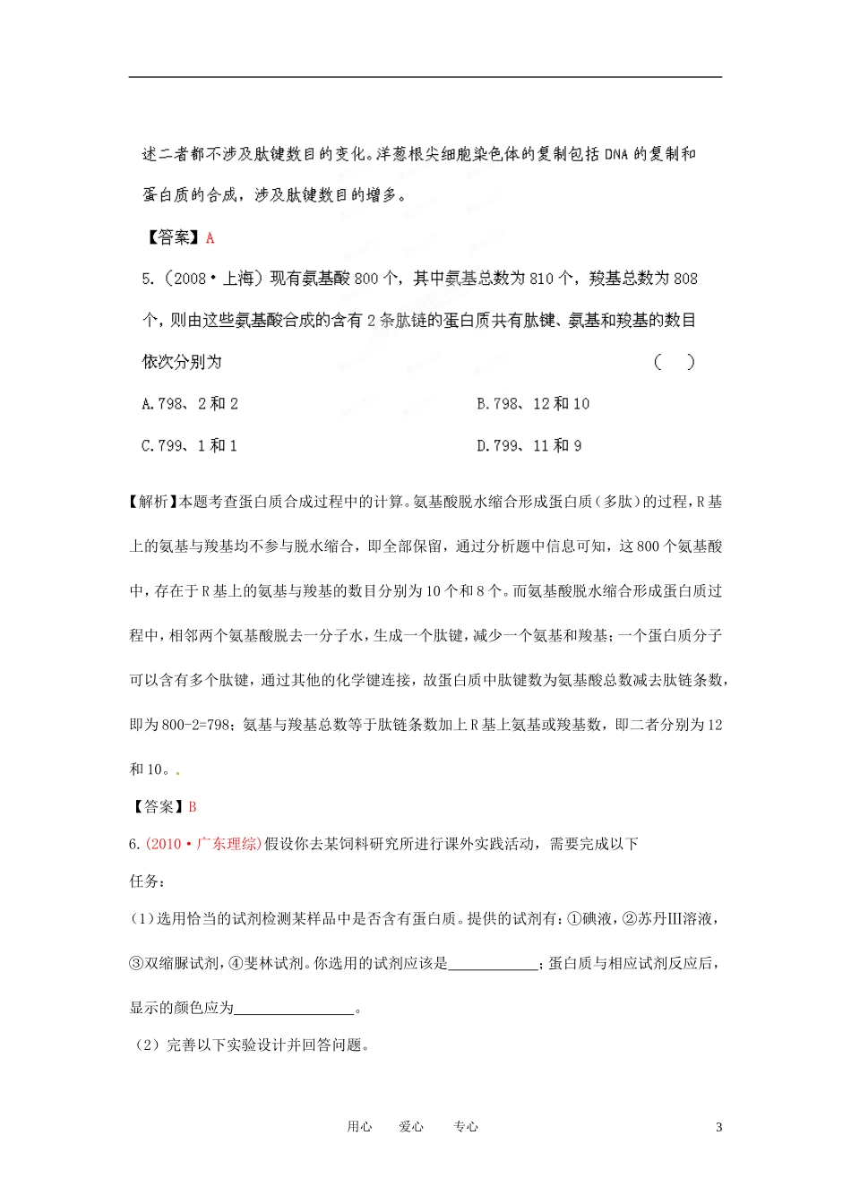 【立体设计】2012高考生物-第2讲-生命活动的承担者—蛋白质挑战真题-新人教版必修1_第3页
