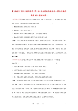 【立体设计】2012高考生物-第2讲-生命活动的承担者—蛋白质挑战真题-新人教版必修1