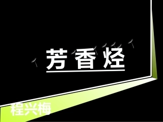 3、烃-(2)