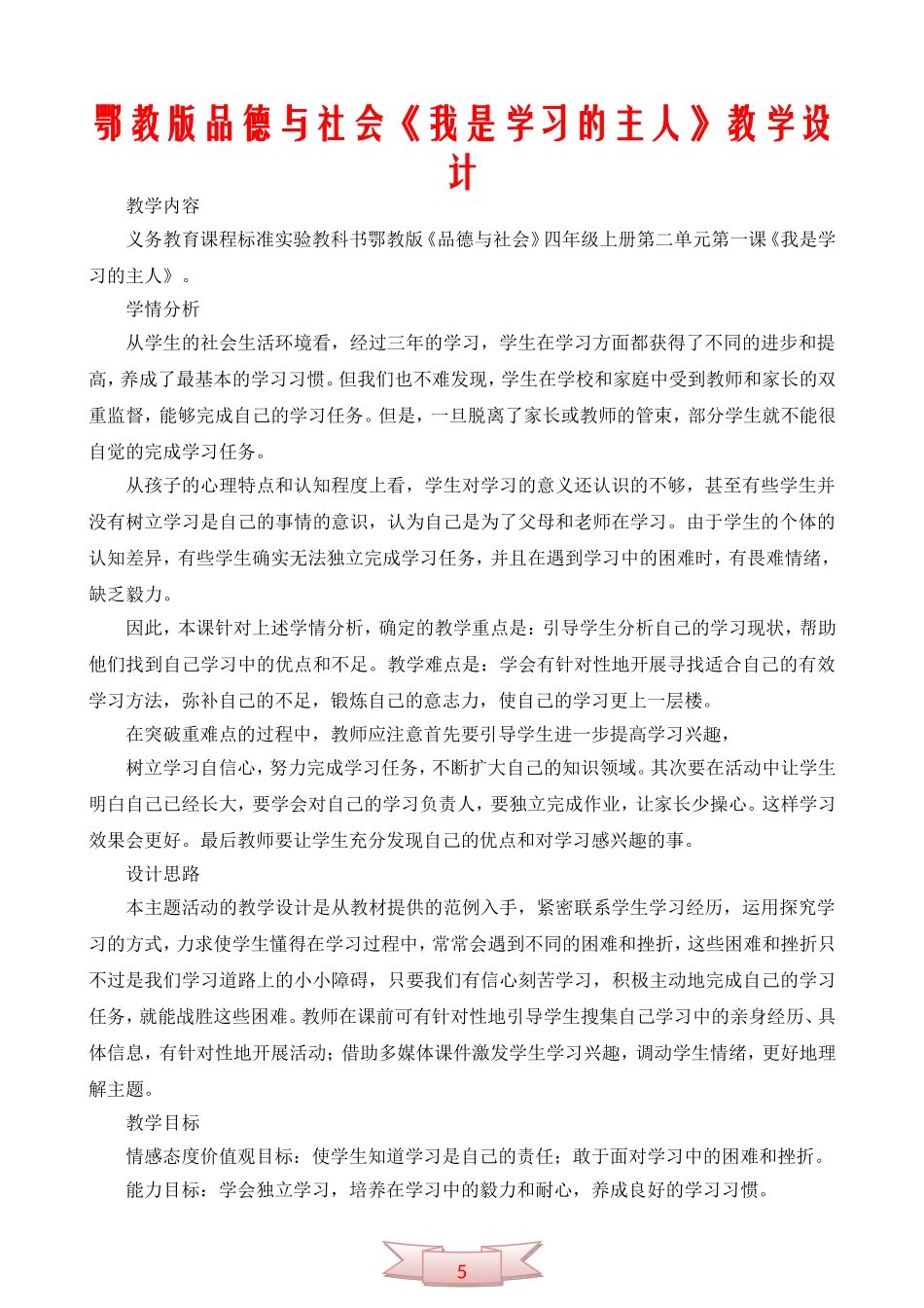 鄂教版品德与社会《我是学习的主人》教学设计_第1页