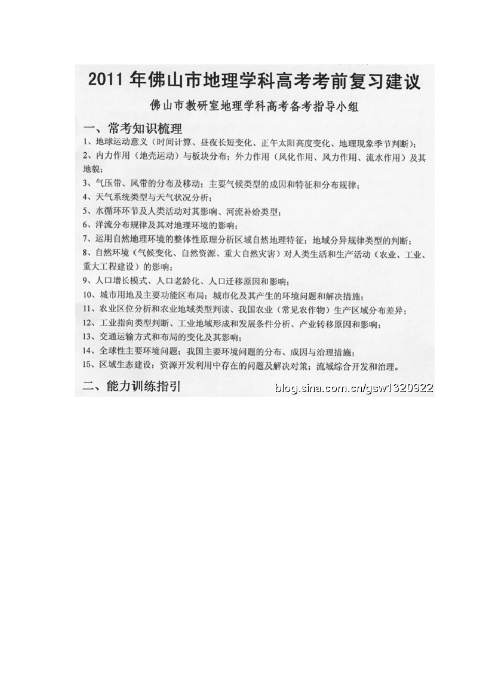 2011年佛山市地理学科高考考前复习建议_第1页