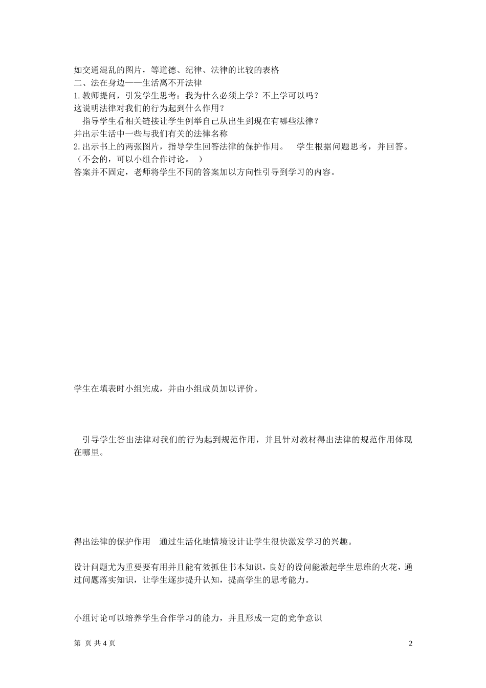 七年级政治下册-第七课第一框-走进法律教学教案-人教新课标版_第2页