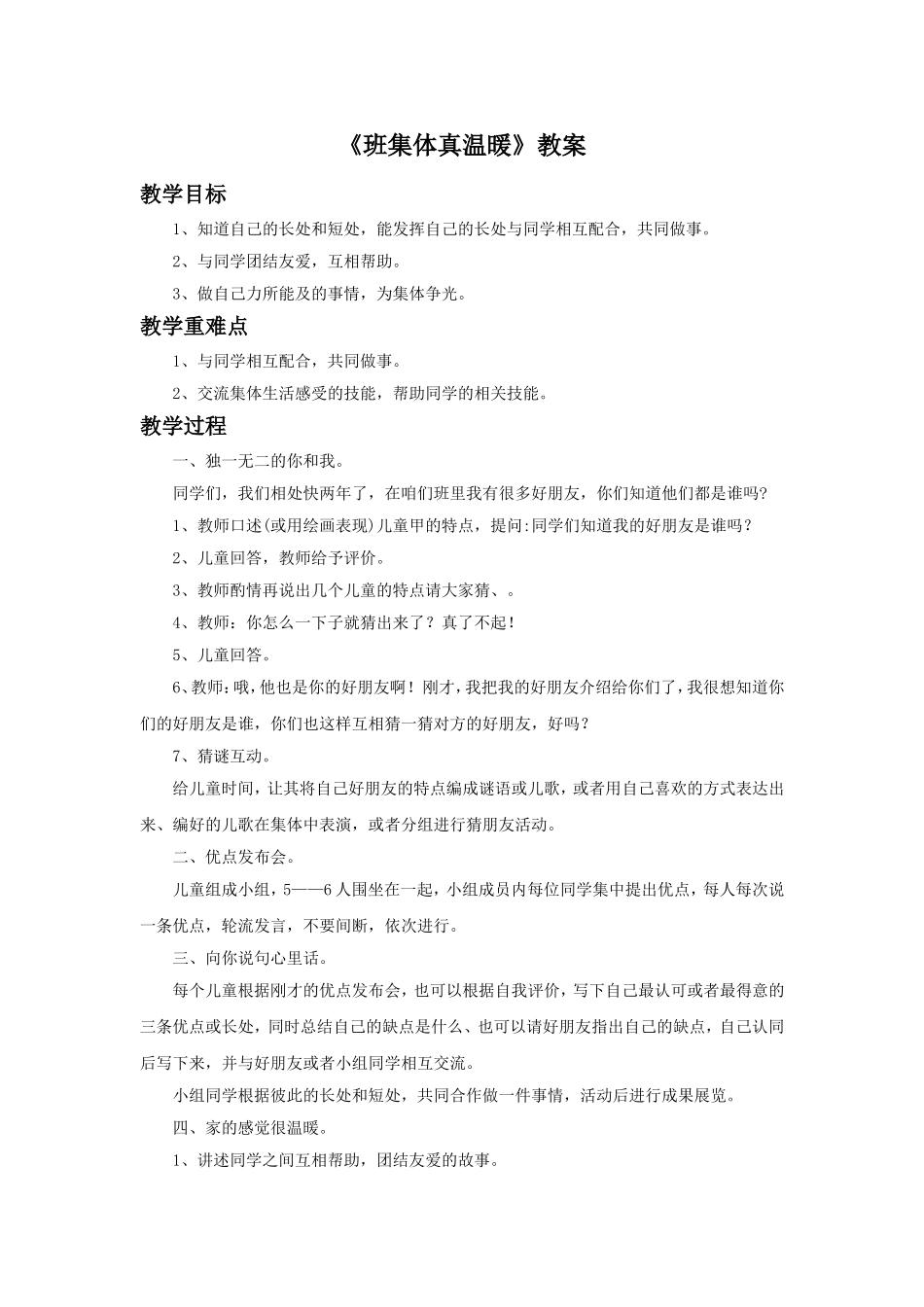 《班集体真温暖》教案2_第1页