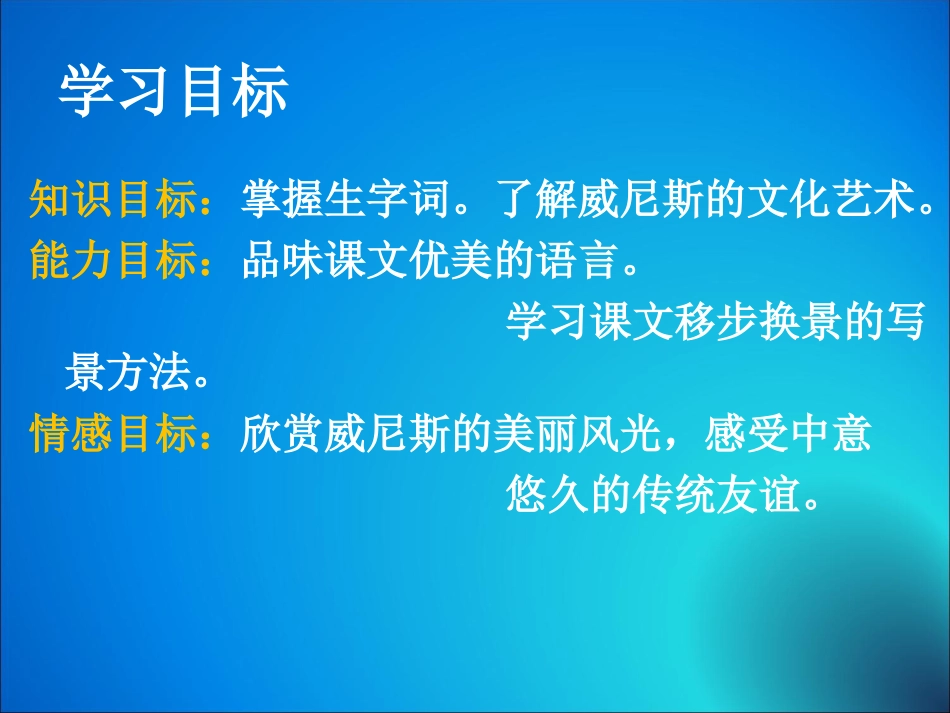 蓝蓝的威尼斯教学课件_第2页