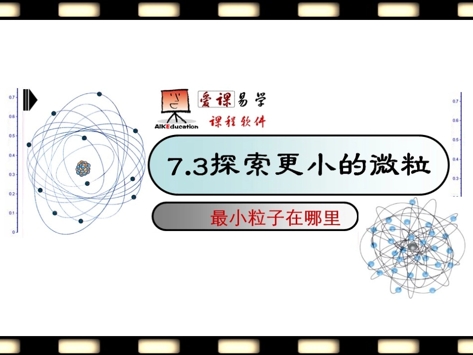 三、探索更小的微粒_第1页