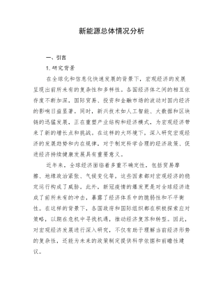 新能源总体情况分析