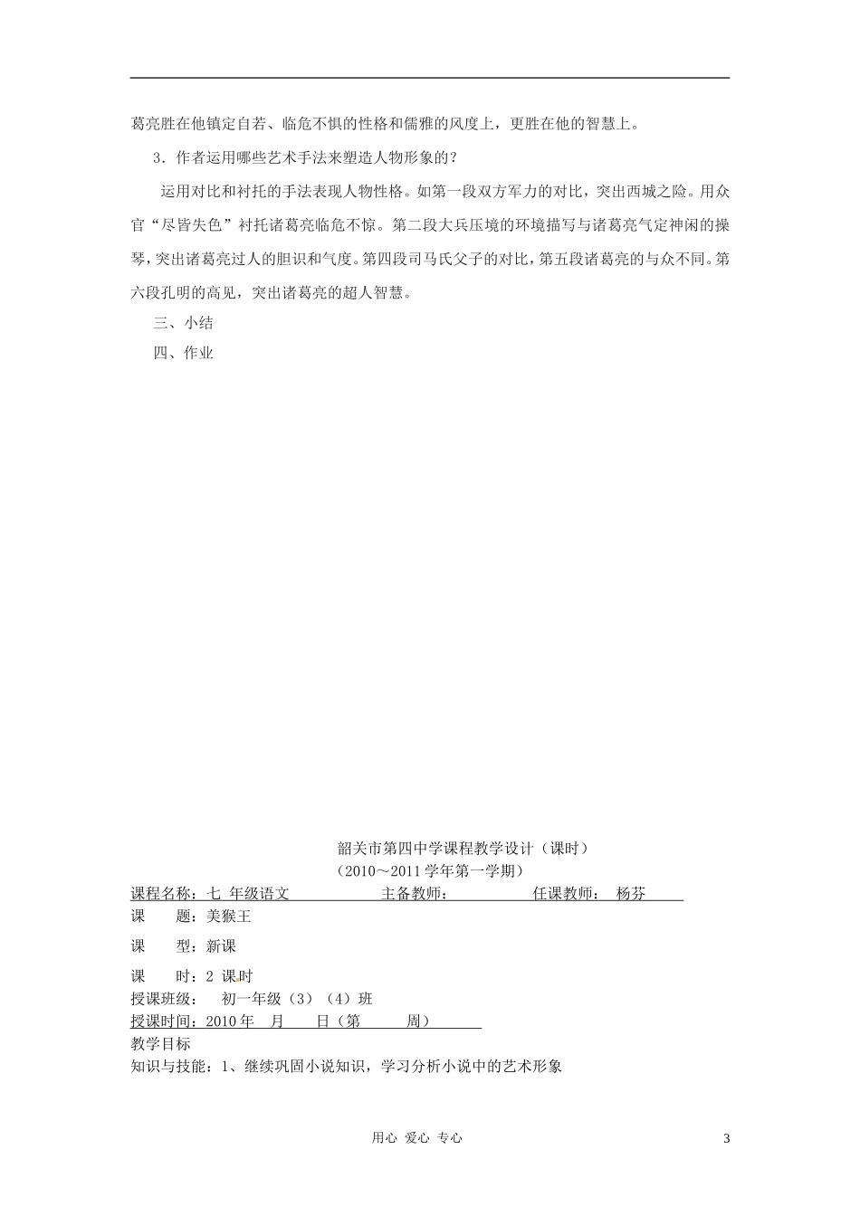 广东省韶关四中七年级语文-第四-第五单元章节教案_第3页