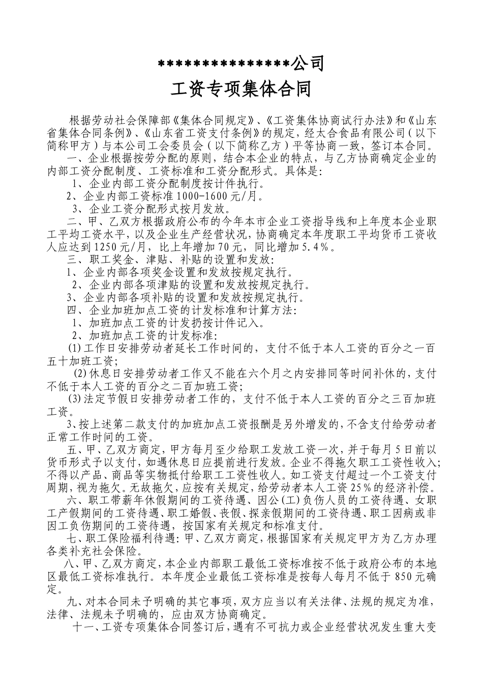 企业工资专项集体合同--范文_第1页