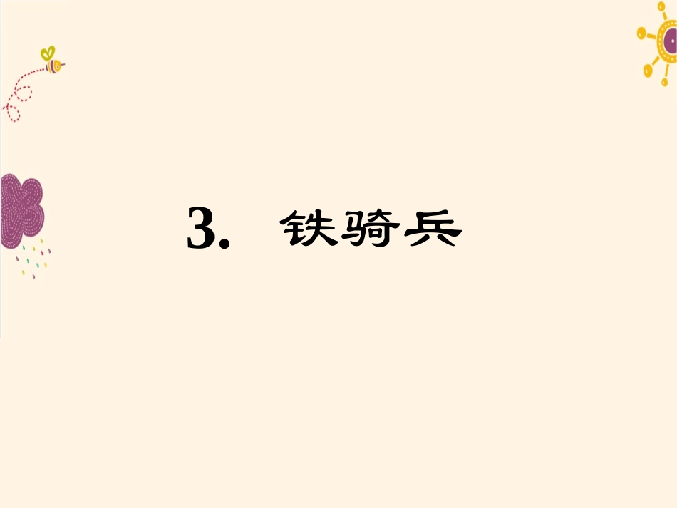 3.铁骑兵.ppt.铁骑兵_第1页