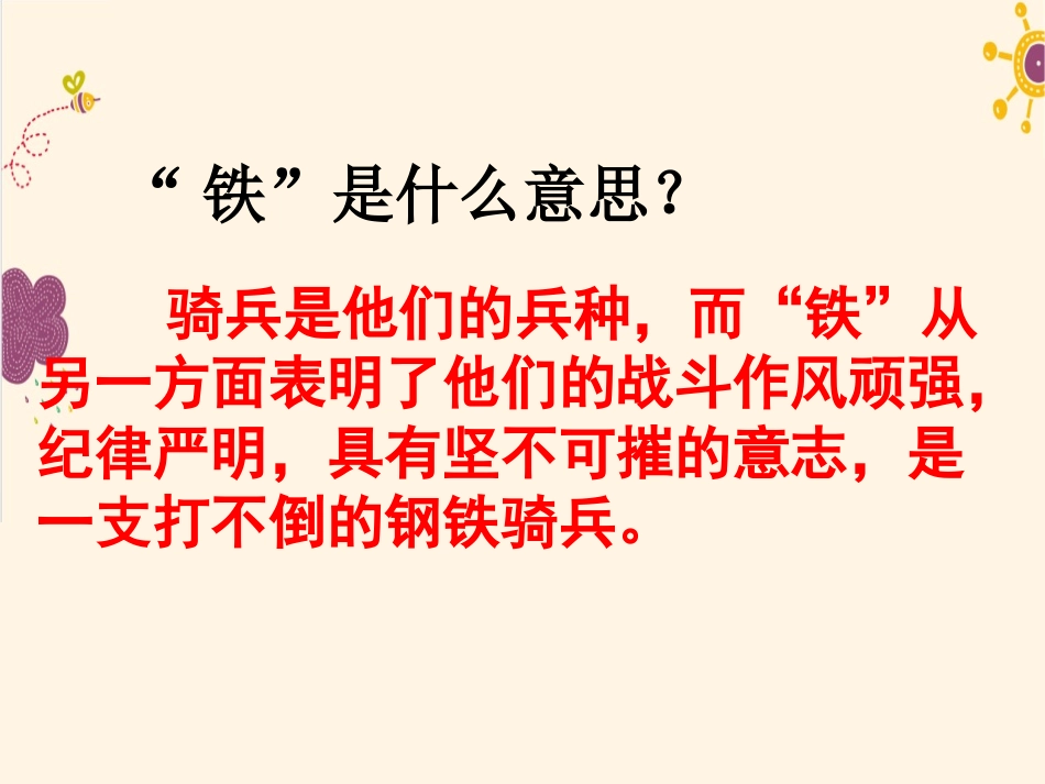3.铁骑兵.ppt.铁骑兵_第2页