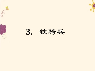 3.铁骑兵.ppt.铁骑兵